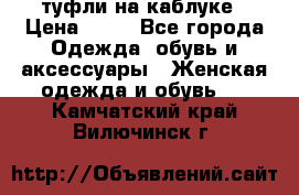 туфли на каблуке › Цена ­ 67 - Все города Одежда, обувь и аксессуары » Женская одежда и обувь   . Камчатский край,Вилючинск г.
